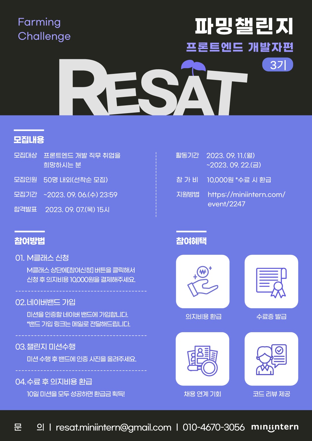 RESAT 파밍챌린지_홍보포스터_개발자_3기.png