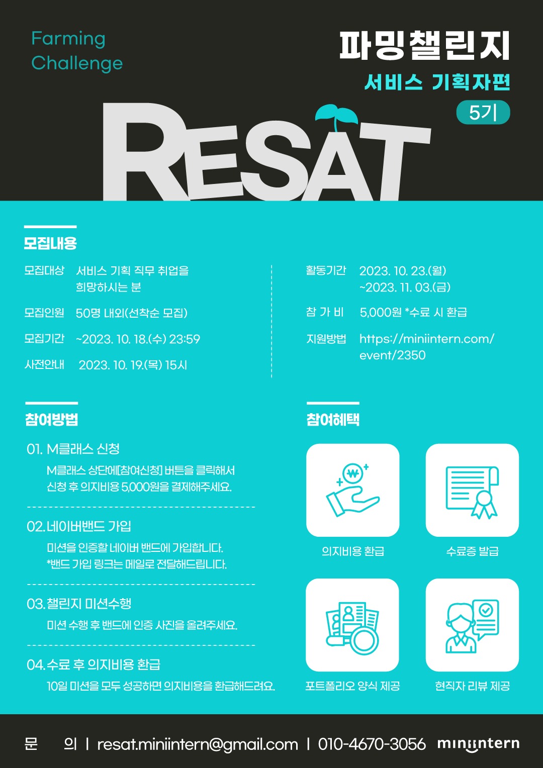 RESAT_파밍챌린지_홍보포스터_서비스_5기.png