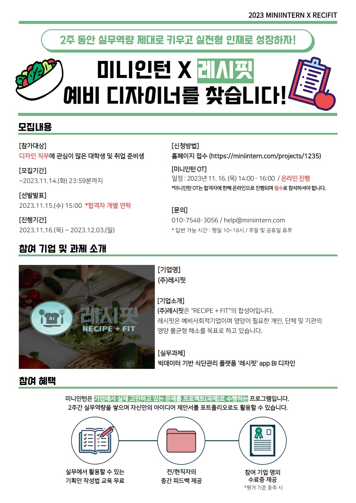 교육형 미니인턴_레시핏_디자인.jpg