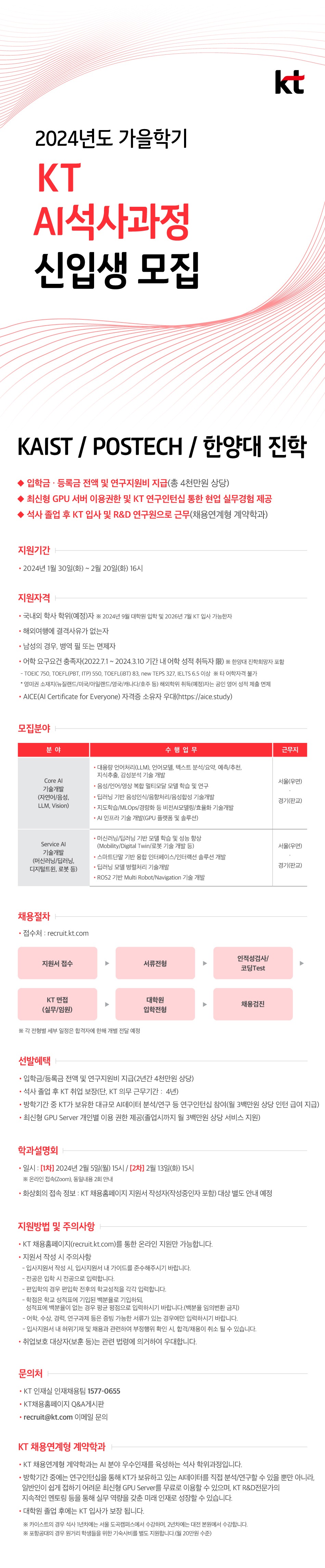2024년도 가을학기 KT 계약학과_신입생_모집_공고문_v5.jpg