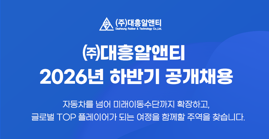 ㈜대흥알앤티 2026년 하반기 공개채용