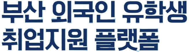 부산일자리정보망 부산외국인유학생 취업지원 플랫폼